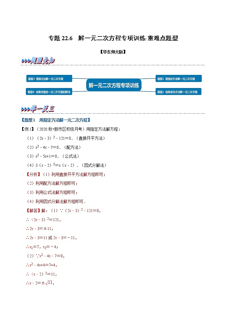 专题22. 2解一元二次方程专项训练-2021-2022学年九年级数学上册举一反三系列（华东师大版）01