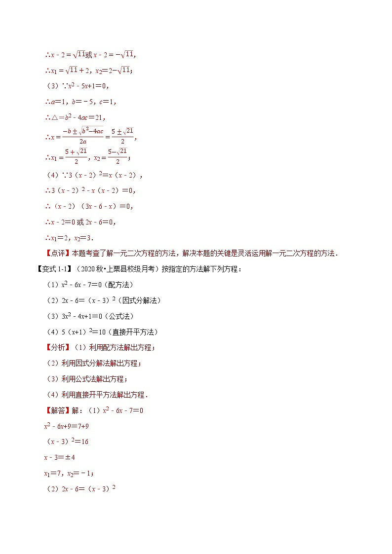 专题22. 2解一元二次方程专项训练-2021-2022学年九年级数学上册举一反三系列（华东师大版）02
