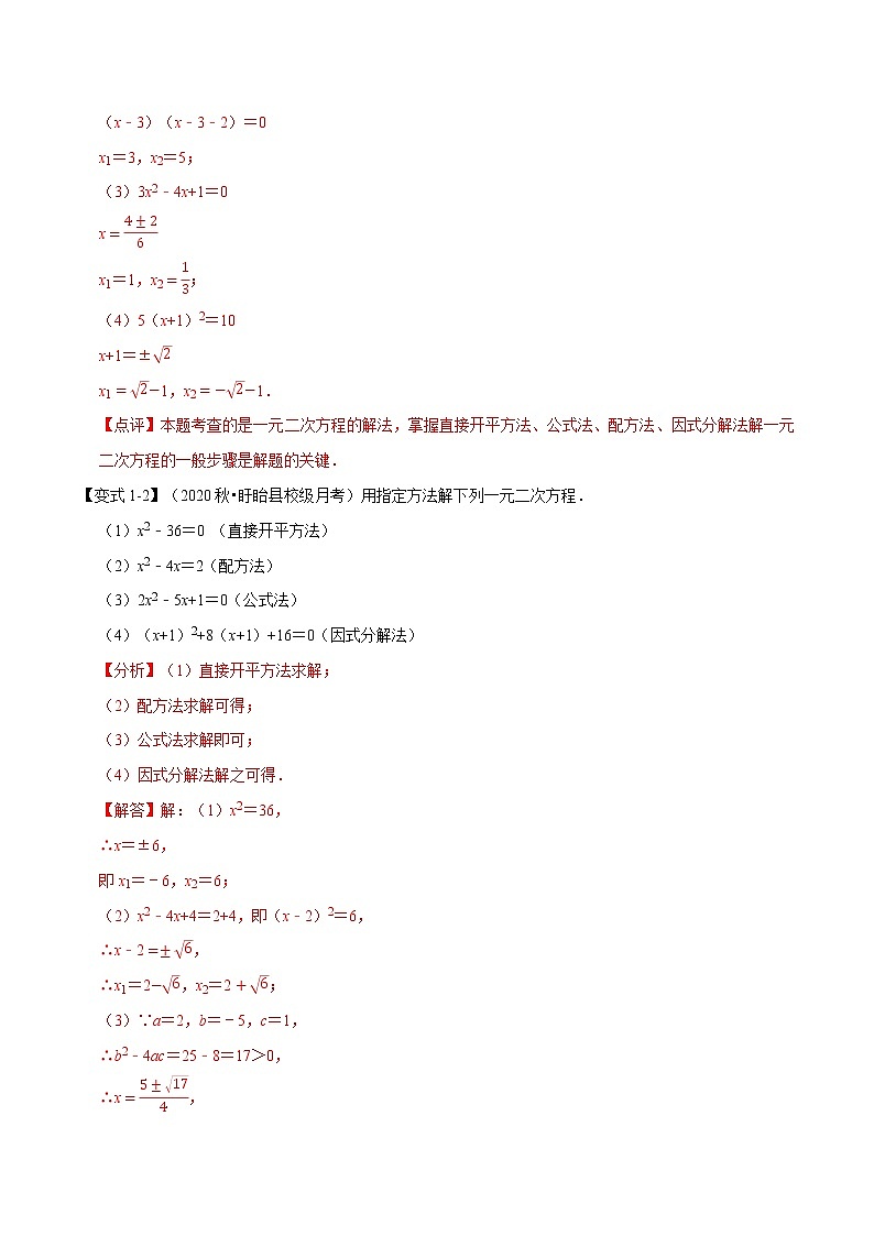 专题22. 2解一元二次方程专项训练-2021-2022学年九年级数学上册举一反三系列（华东师大版）03
