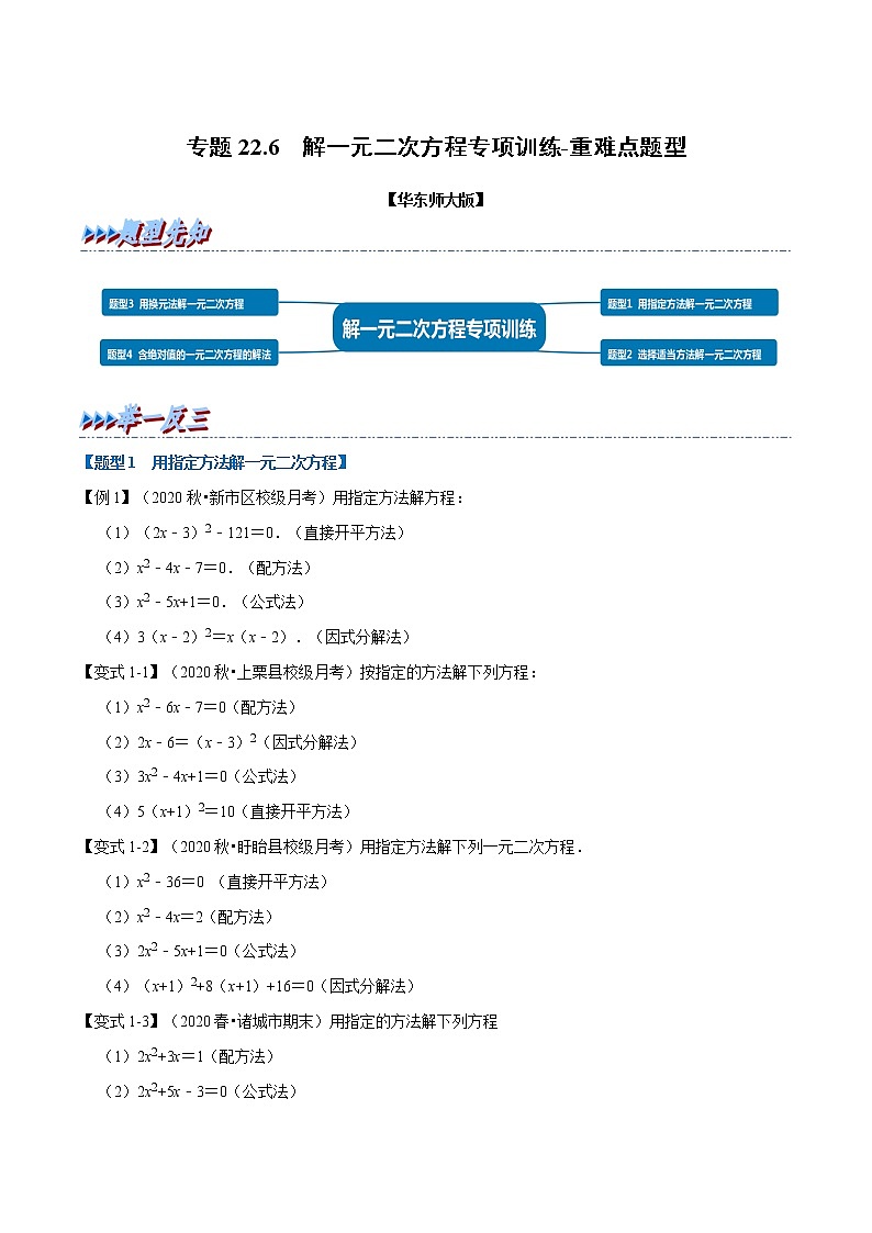 专题22. 2解一元二次方程专项训练-2021-2022学年九年级数学上册举一反三系列（华东师大版）01