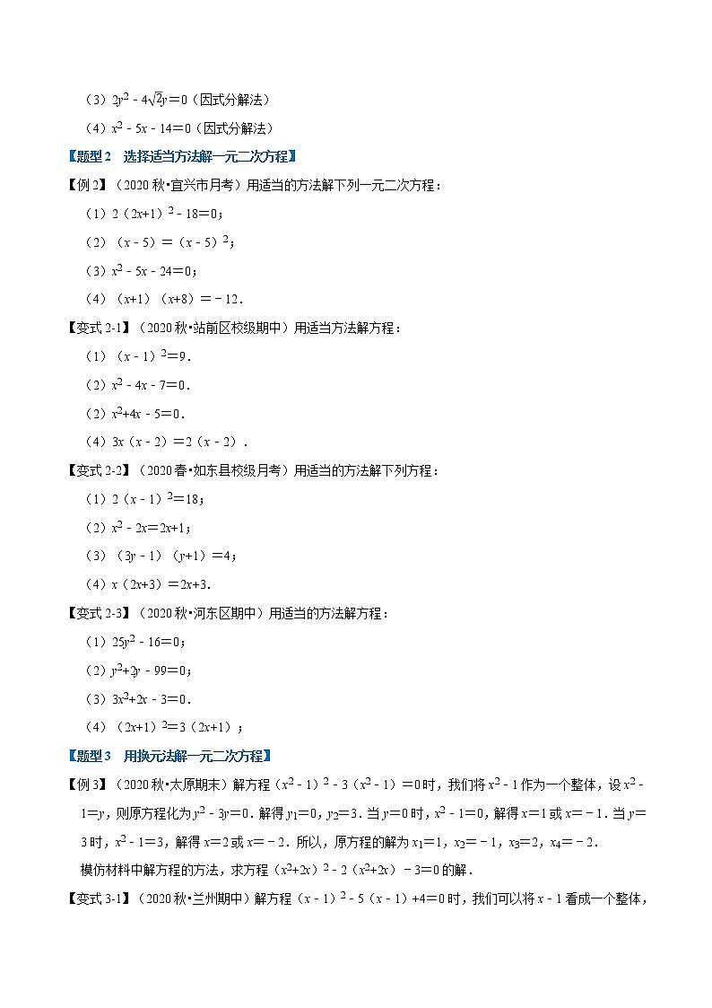 专题22. 2解一元二次方程专项训练-2021-2022学年九年级数学上册举一反三系列（华东师大版）02
