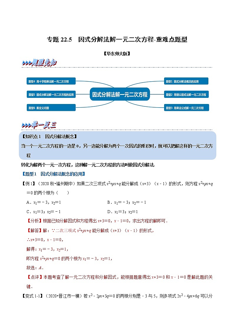 专题22.2因式分解法解一元二次方程2021-2022学年九年级数学上册举一反三系列（华东师大版）01
