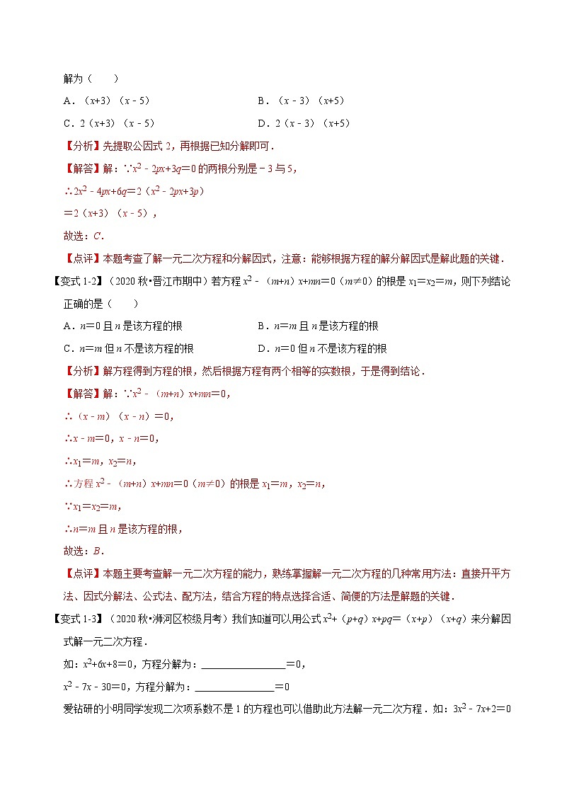 专题22.2因式分解法解一元二次方程2021-2022学年九年级数学上册举一反三系列（华东师大版）02