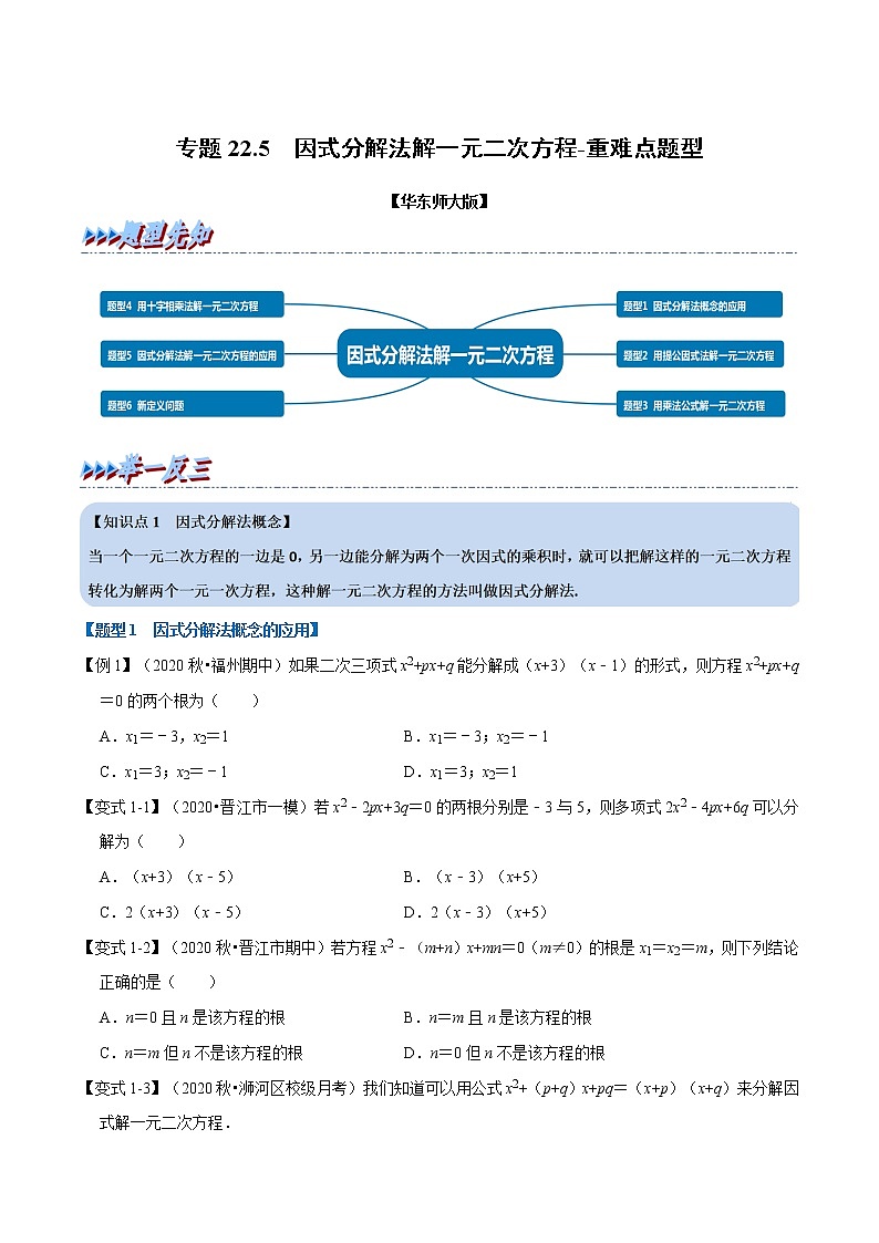 专题22.2因式分解法解一元二次方程2021-2022学年九年级数学上册举一反三系列（华东师大版）01