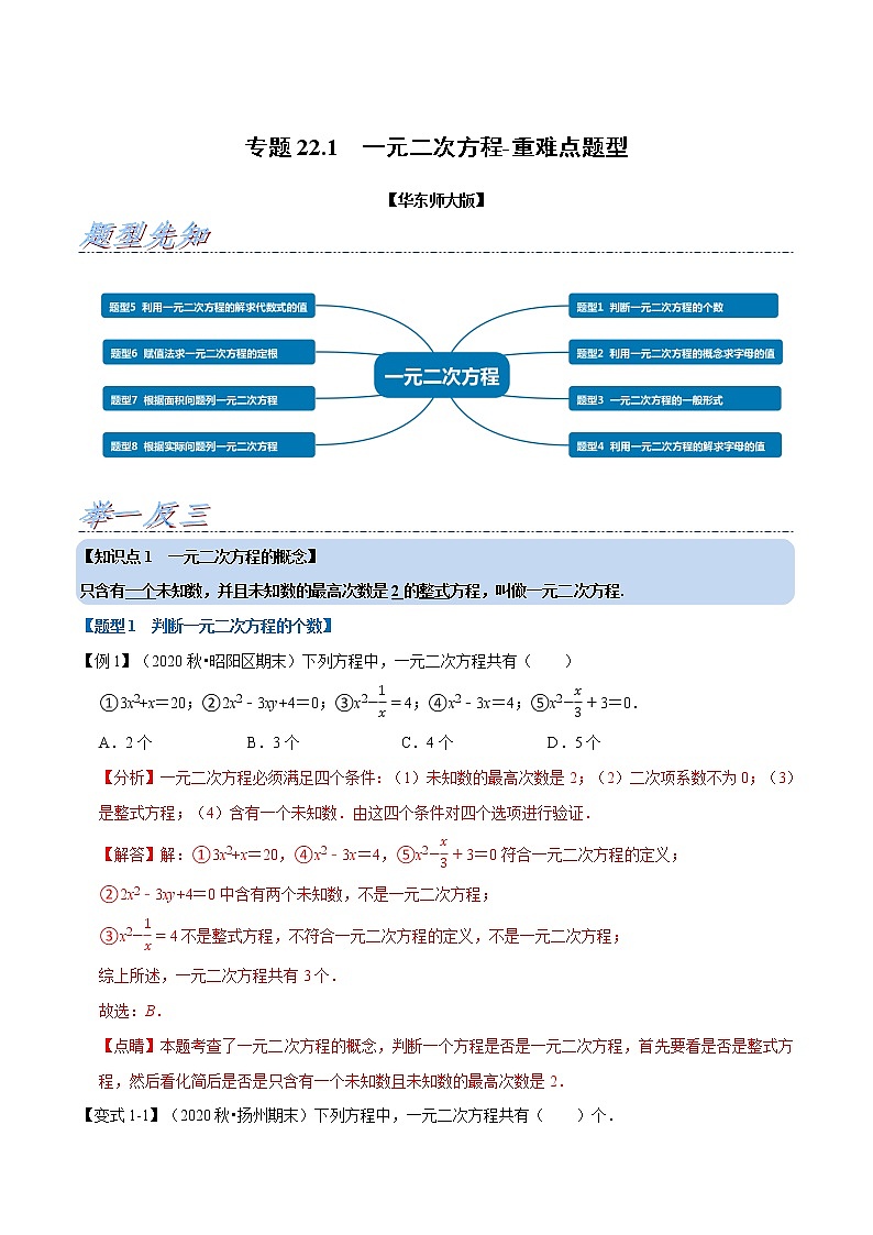 专题22.1 一元二次方程-重难点题型-2021-2022学年九年级数学上册举一反三系列（华东师大版）01