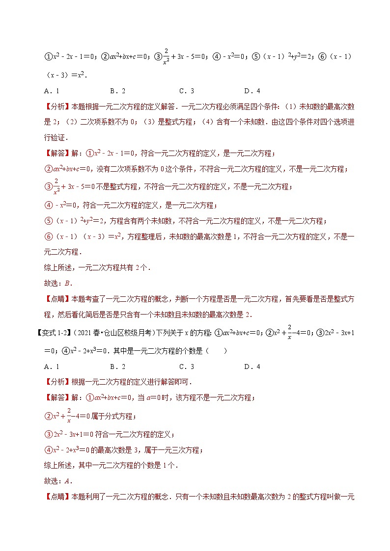 专题22.1 一元二次方程-重难点题型-2021-2022学年九年级数学上册举一反三系列（华东师大版）02