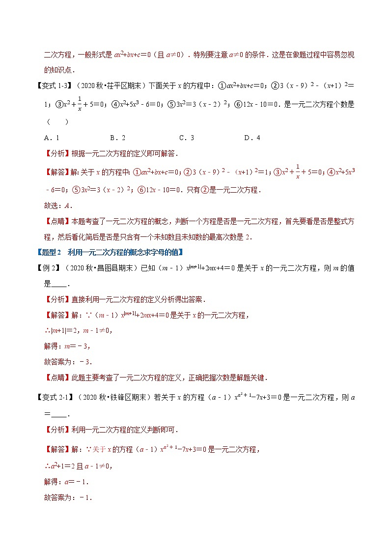 专题22.1 一元二次方程-重难点题型-2021-2022学年九年级数学上册举一反三系列（华东师大版）03