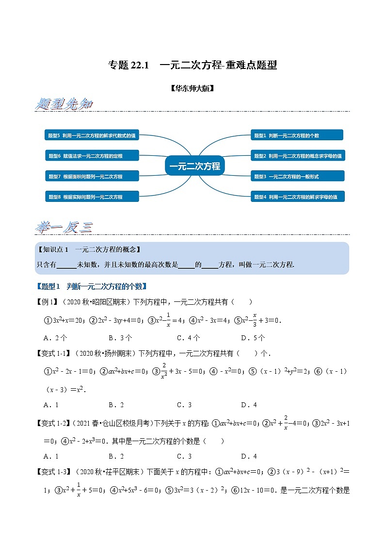 专题22.1 一元二次方程-重难点题型-2021-2022学年九年级数学上册举一反三系列（华东师大版）01