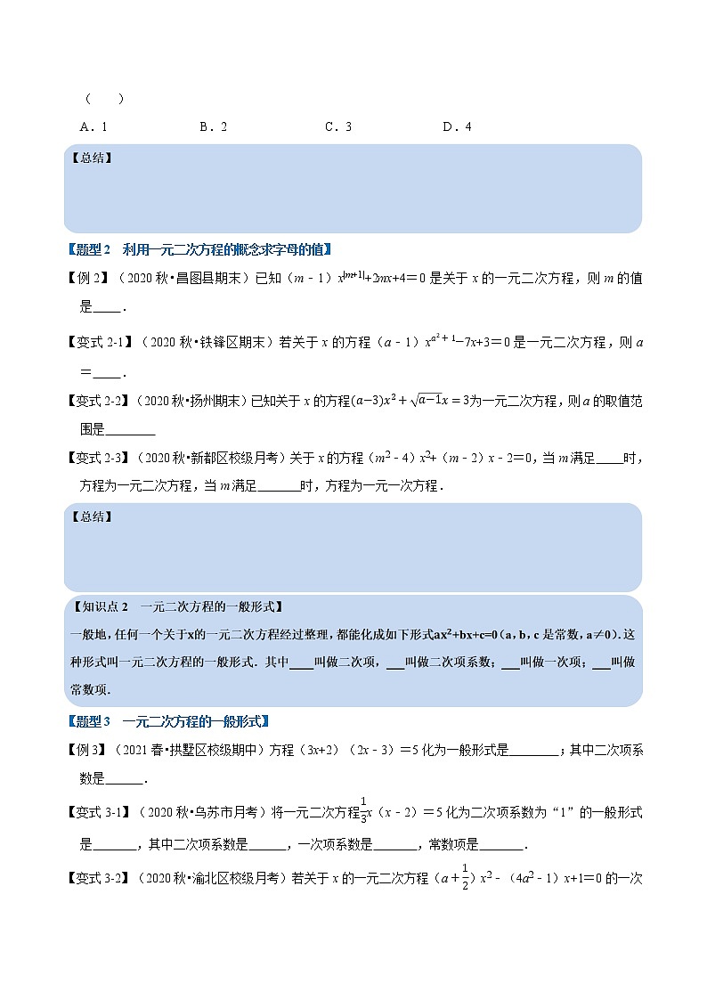 专题22.1 一元二次方程-重难点题型-2021-2022学年九年级数学上册举一反三系列（华东师大版）02