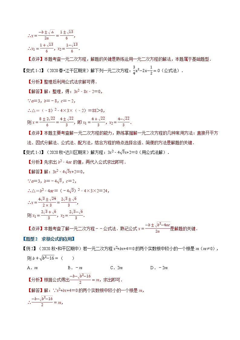 专题22.2 公式法解一元二次方程 -2021-2022学年九年级数学上册举一反三系列（华东师大版）02