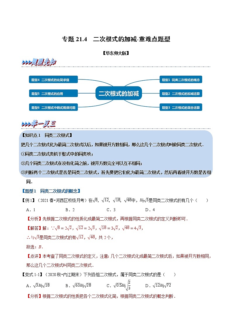 专题21.4 二次根式的加减-重难点题型（举一反三）（华东师大版）（解析版）第1页