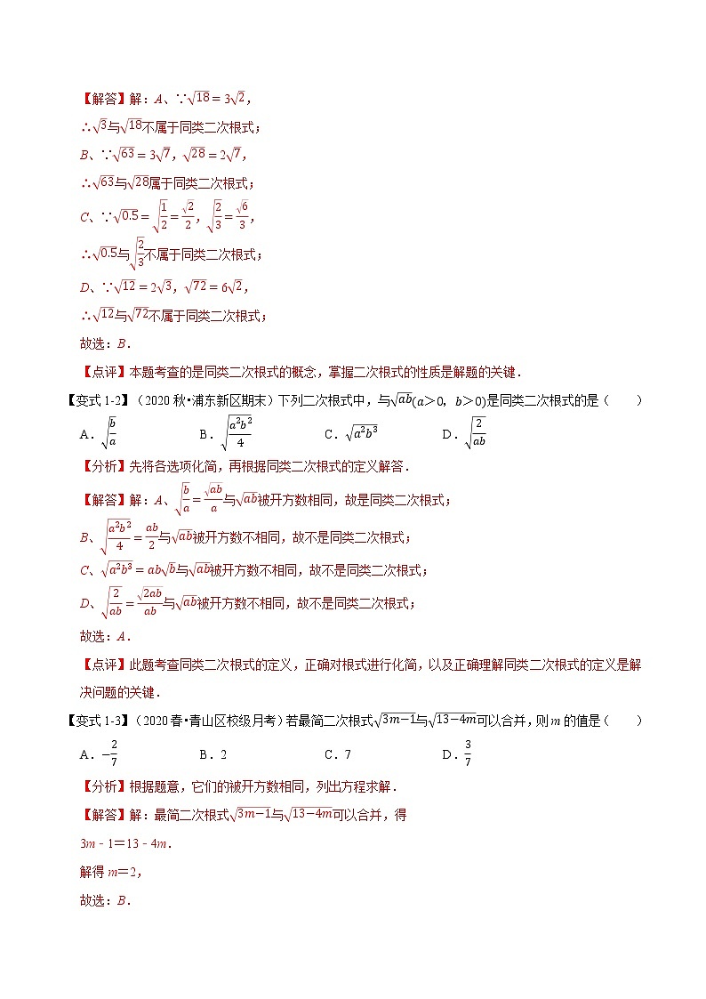 专题21.4 二次根式的加减-重难点题型（举一反三）（华东师大版）（解析版）第2页