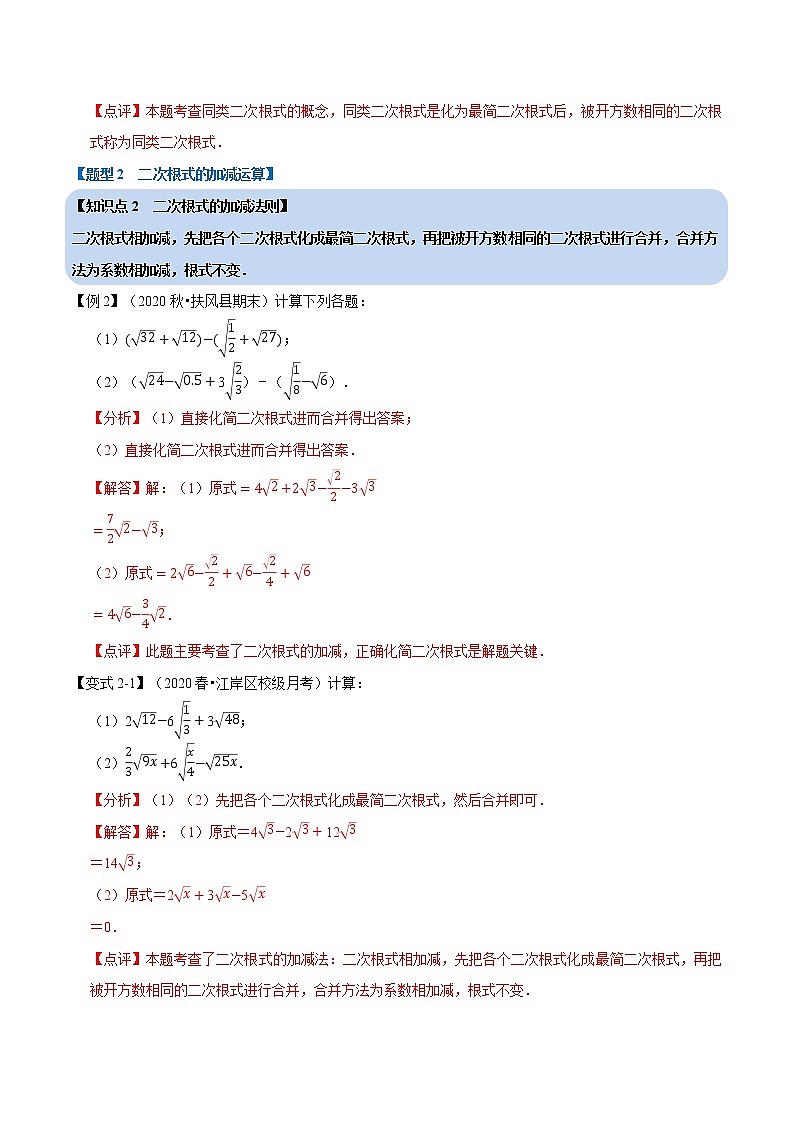 专题21.4 二次根式的加减-重难点题型（举一反三）（华东师大版）（解析版）第3页
