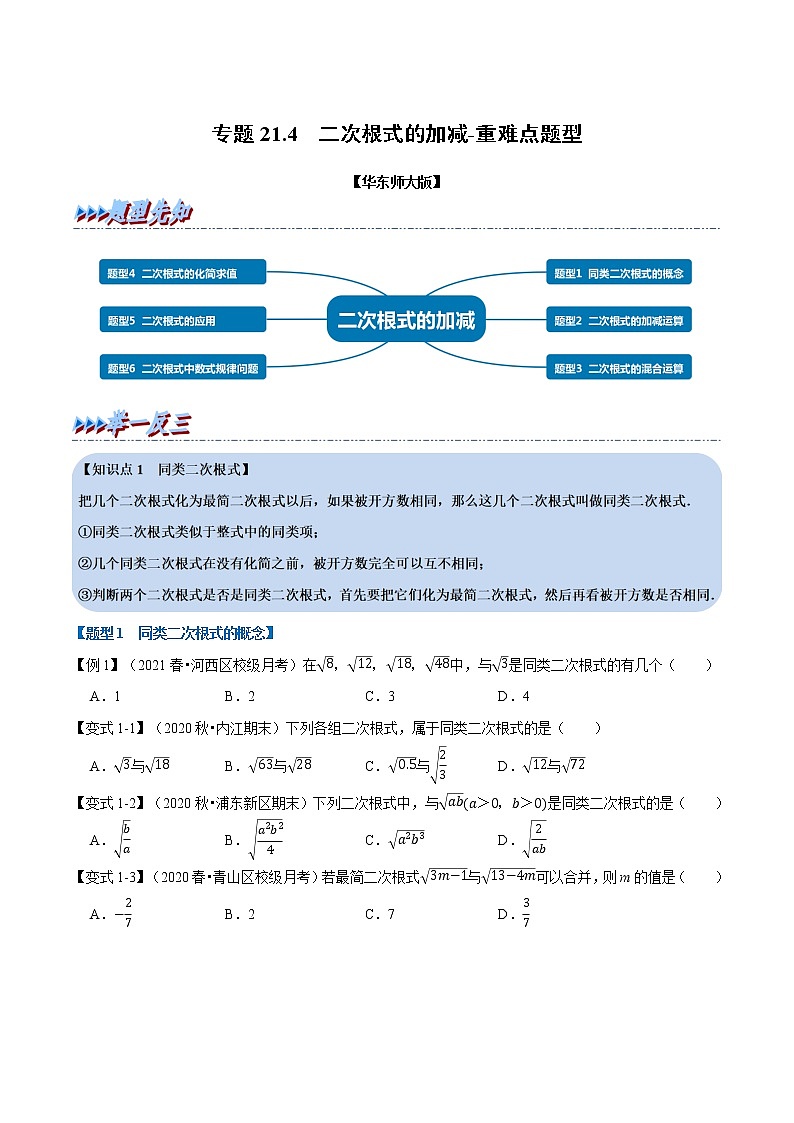 专题21.4 二次根式的加减-重难点题型（举一反三）（华东师大版）（原卷版）第1页