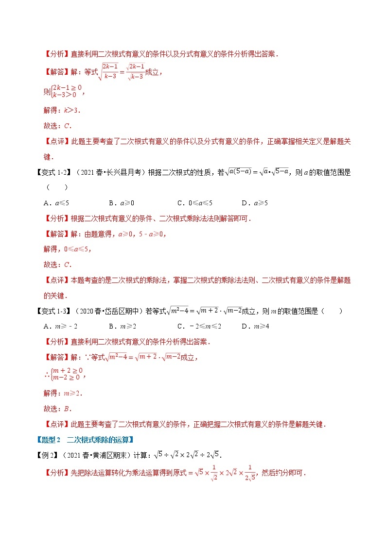 专题21.2二次根式的乘除 -2021-2022学年九年级数学上册举一反三系列（华东师大版）02