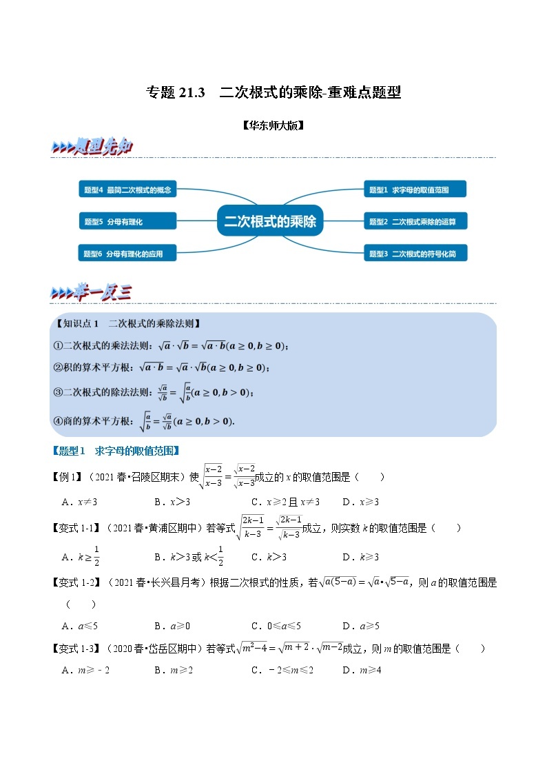 专题21.2二次根式的乘除 -2021-2022学年九年级数学上册举一反三系列（华东师大版）01