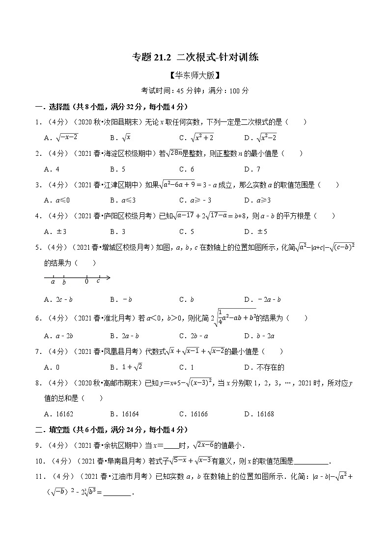 专题21.2 二次根式-针对训练-2021-2022学年九年级数学上册举一反三系列（华东师大版）01