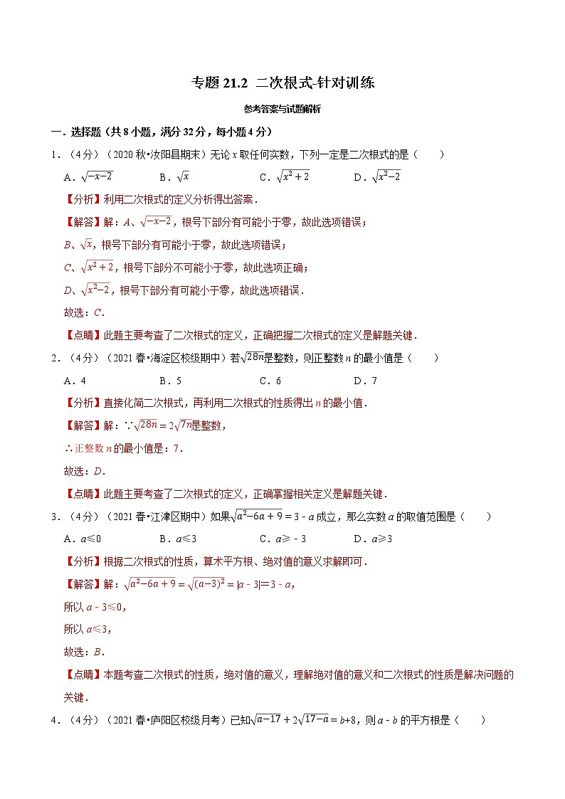 专题21.2 二次根式-针对训练-2021-2022学年九年级数学上册举一反三系列（华东师大版）01