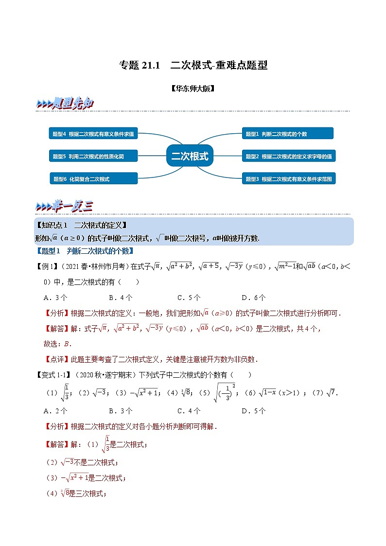 专题21.1 二次根式-重难点题型-2021-2022学年九年级数学上册举一反三系列（华东师大版）01