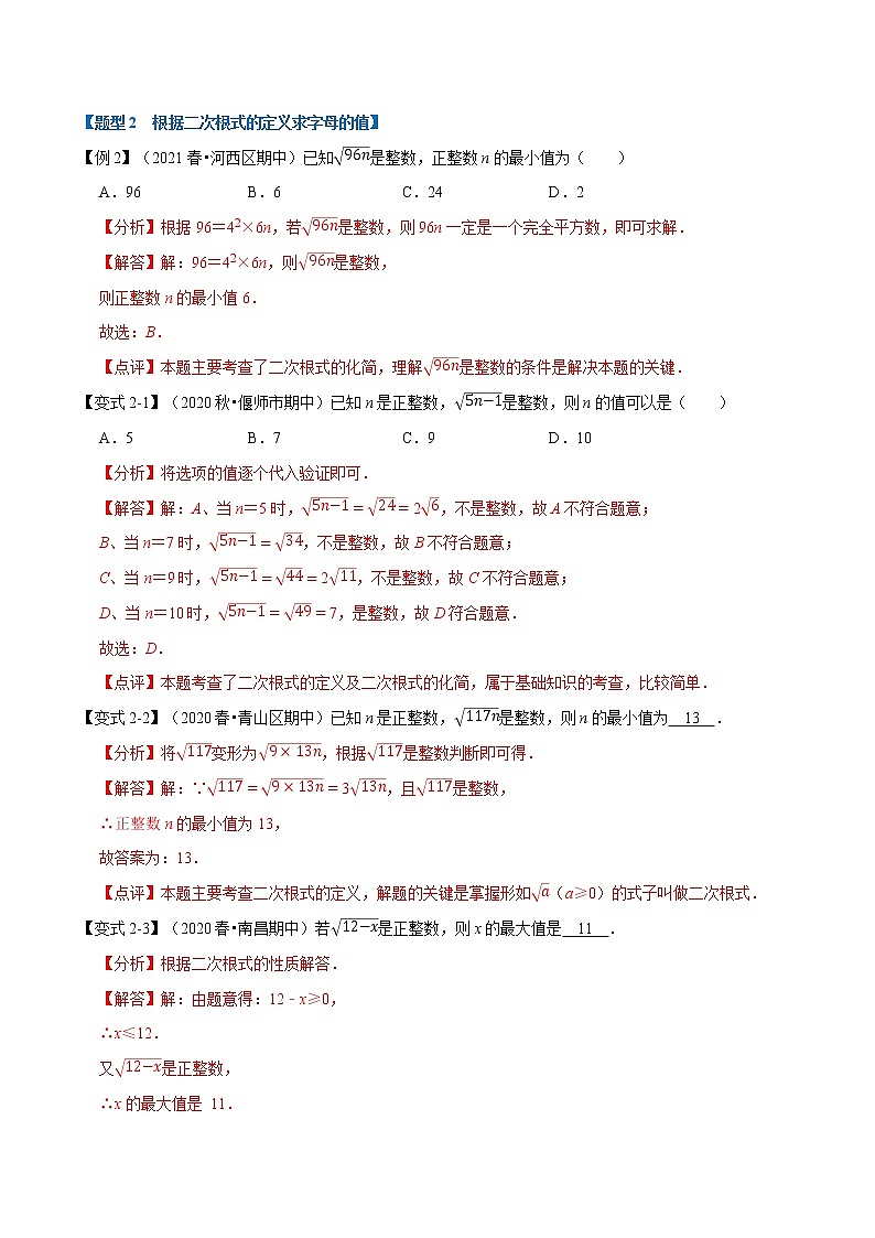 专题21.1 二次根式-重难点题型-2021-2022学年九年级数学上册举一反三系列（华东师大版）03