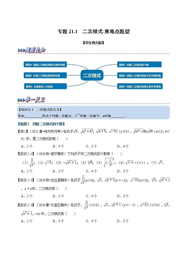 专题21.1 二次根式-重难点题型-2021-2022学年九年级数学上册举一反三系列（华东师大版）01