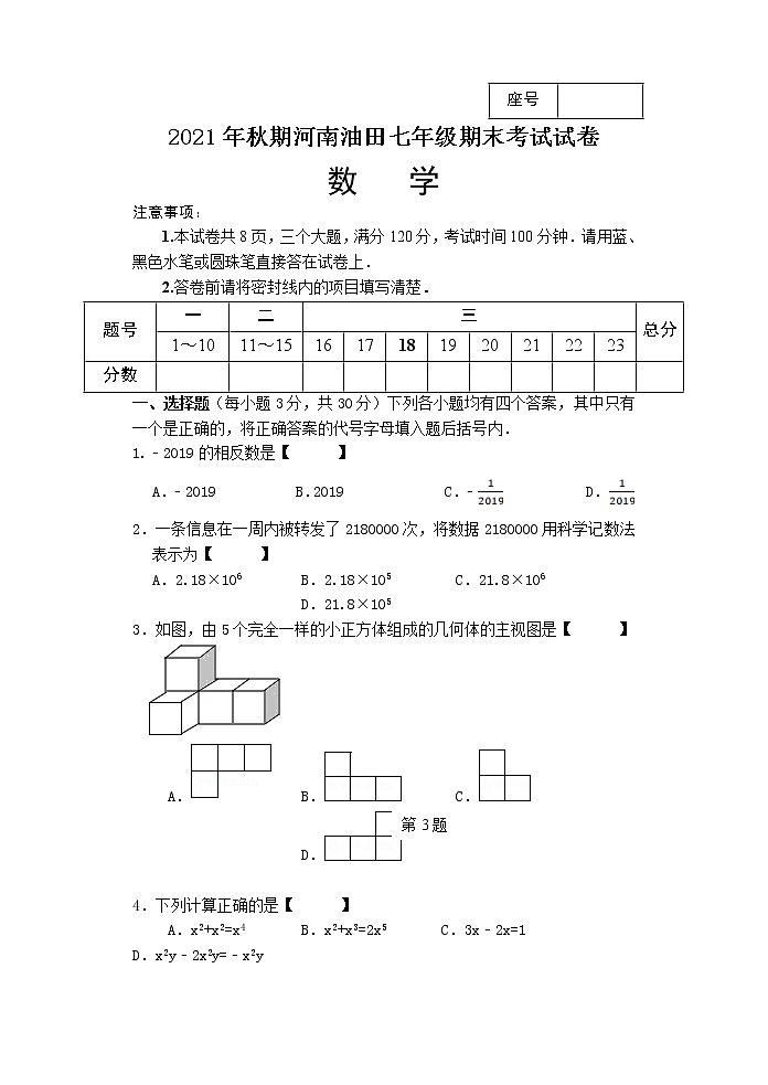 河南省南阳市油田2021-2022学年七年级上学期期末考试数学试题第1页