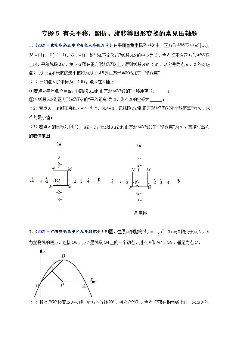专题05 有关平移、翻折、旋转等图形变换的常见压轴题（原卷版）-【聚焦压轴】2022届中考数学压轴大题专项训练第1页