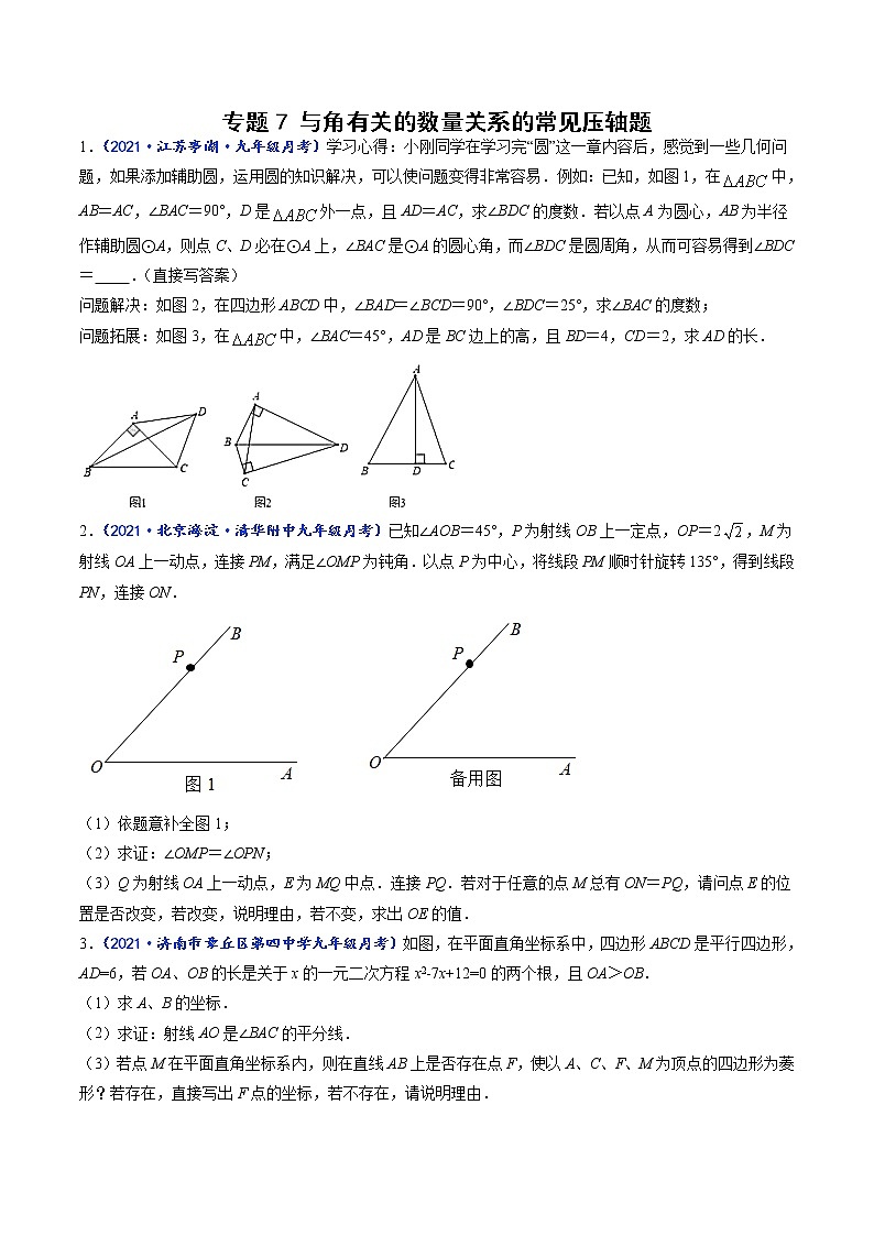 专题07 与角有关的数量关系的常见压轴题-【聚焦压轴】2022届中考数学压轴大题专项训练101