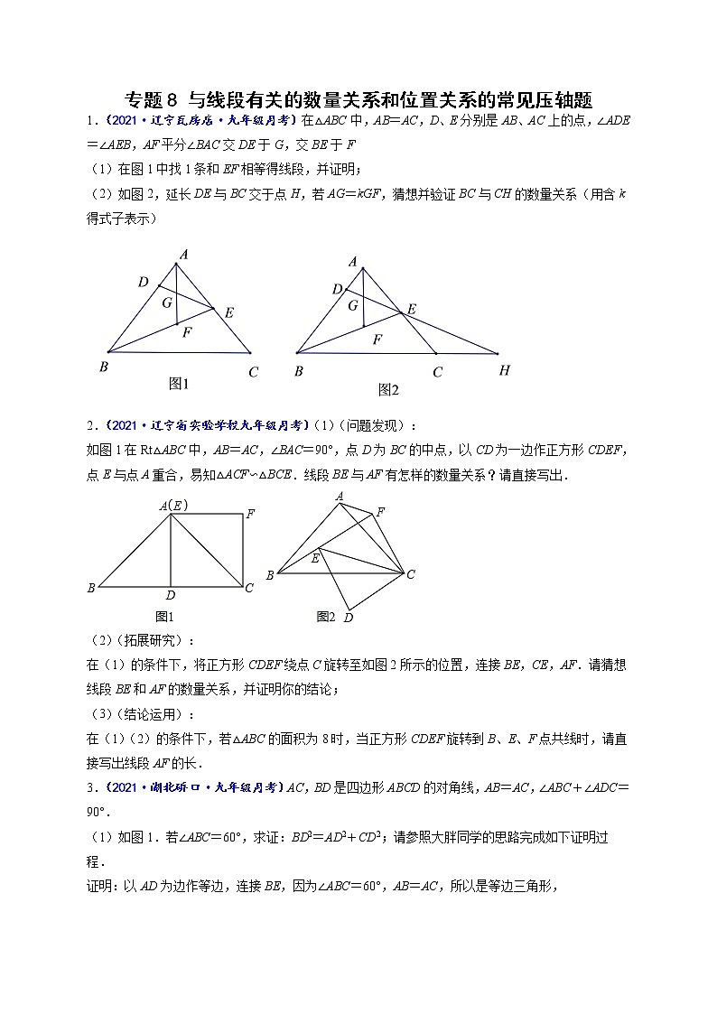 专题08 与线段有关的数量关系和位置关系的常见压轴题-【聚焦压轴】2022届中考数学压轴大题专项训练101