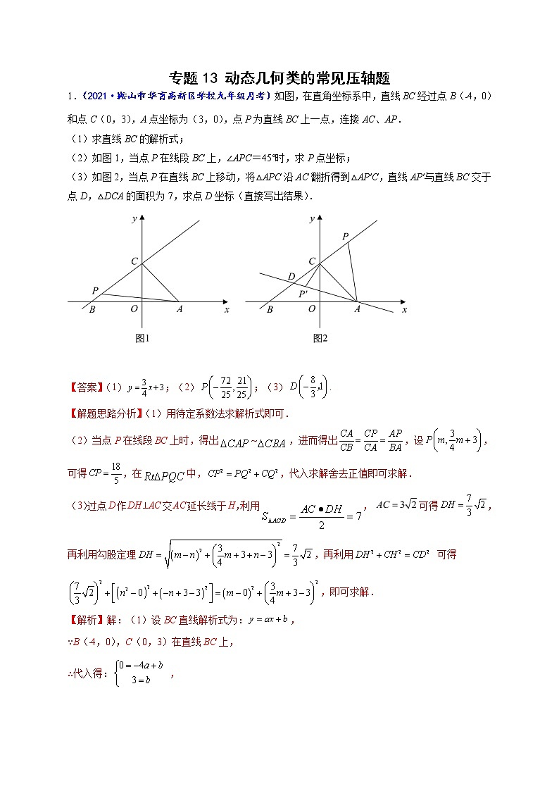 专题13 动态几何类的常见压轴题（解析版）-【聚焦压轴】2022届中考数学压轴大题专项训练第1页