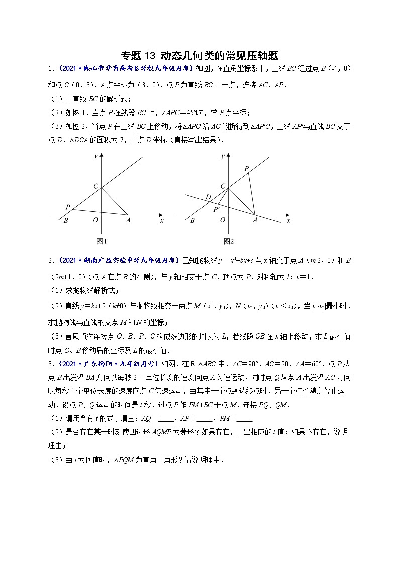 专题13 动态几何类的常见压轴题（原卷版）-【聚焦压轴】2022届中考数学压轴大题专项训练第1页