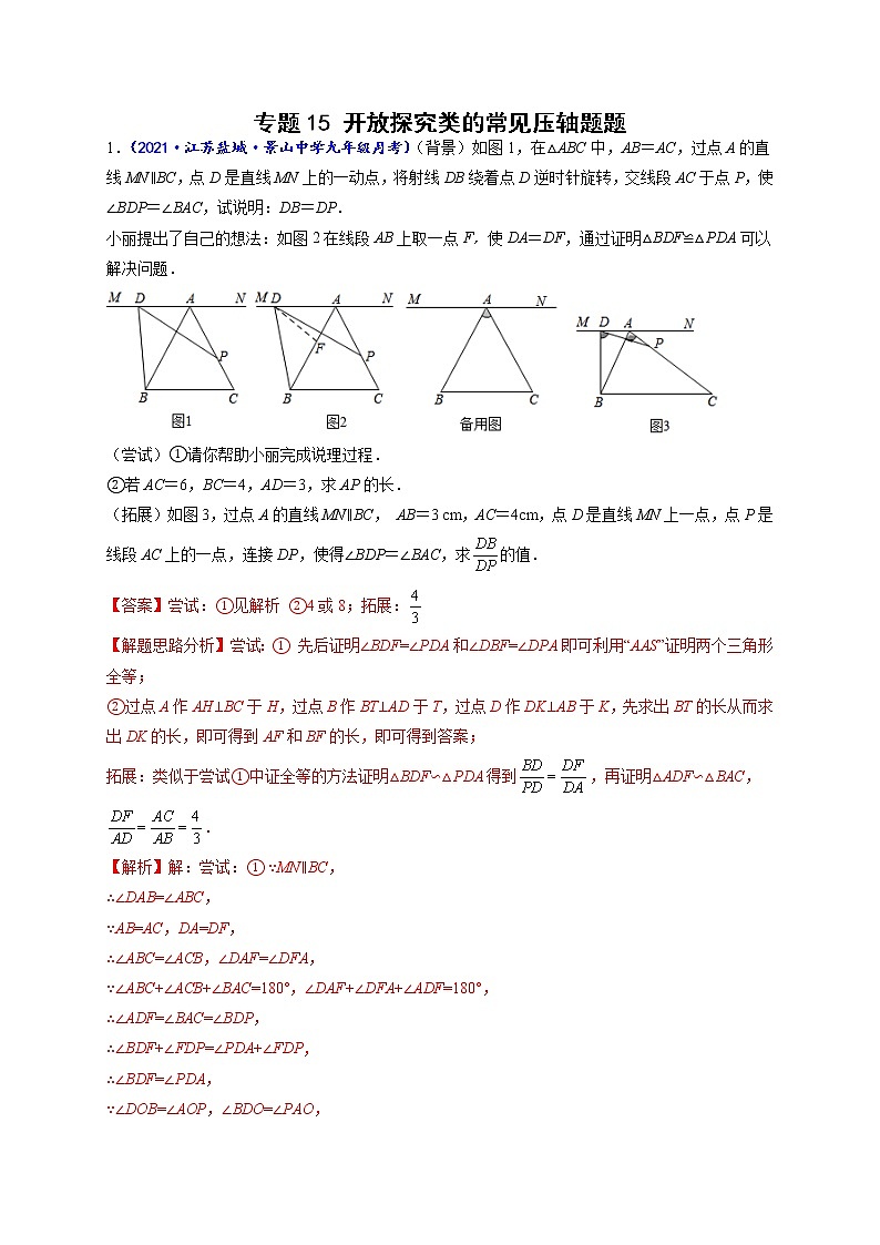 专题15 开放探究类的常见压轴题-【聚焦压轴】2022届中考数学压轴大题专项训练101
