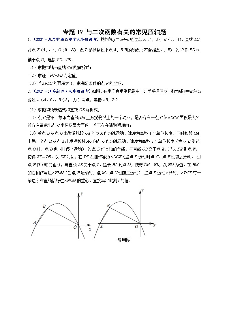 专题19 与二次函数有关的常见压轴题-【聚焦压轴】2022届中考数学压轴大题专项训练101