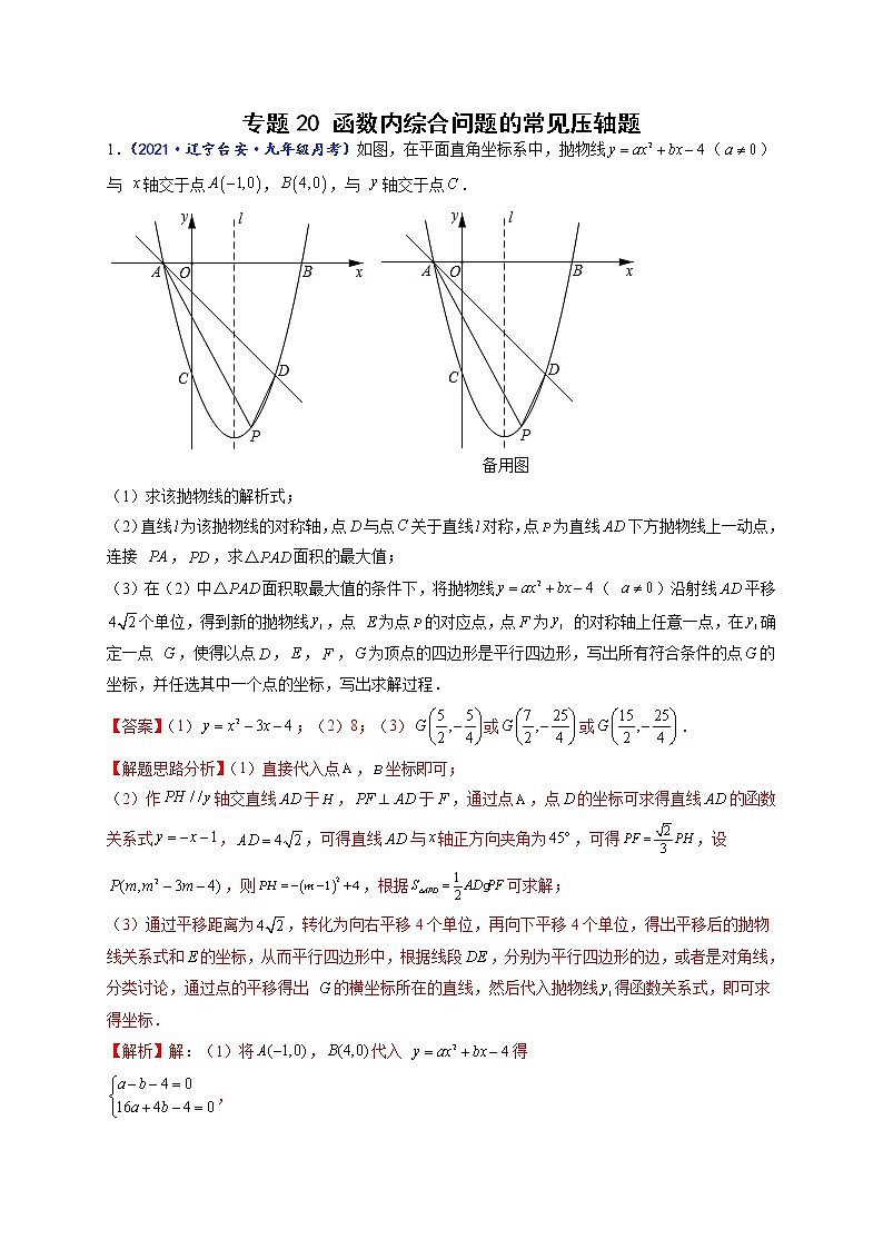 专题20 函数内综合问题的常见压轴题-【聚焦压轴】2022届中考数学压轴大题专项训练101