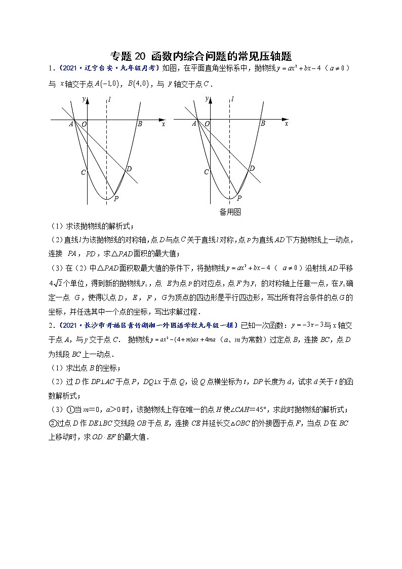 专题20 函数内综合问题的常见压轴题-【聚焦压轴】2022届中考数学压轴大题专项训练101