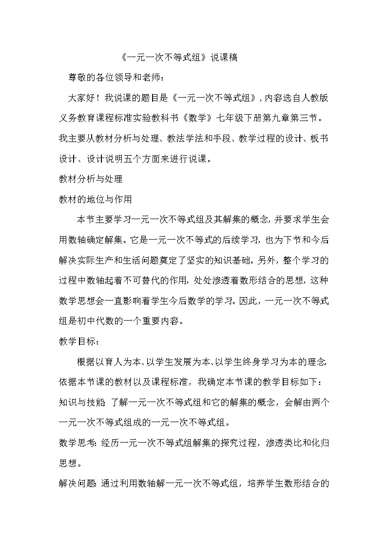 《一元一次不等式组》说课稿课件PPT练习题第1页