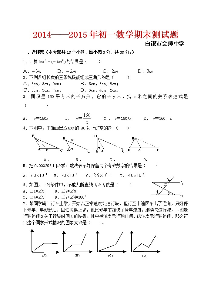 2014——2015年白银市会师中学初一数学下册期末测试题第1页