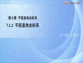 《7.1.2 平面直角坐标系》同步课件+教案