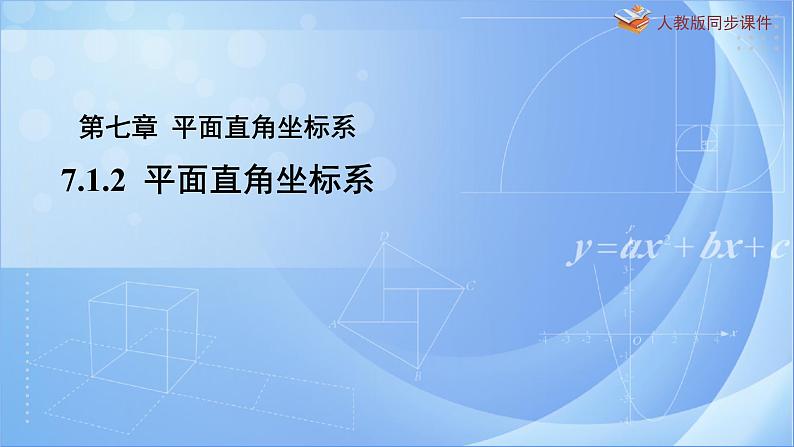 《7.1.2  平面直角坐标系》精品同步课件第1页