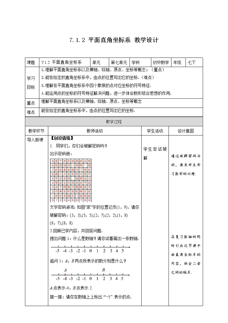 《7.1.2 平面直角坐标系》精品教学方案第1页