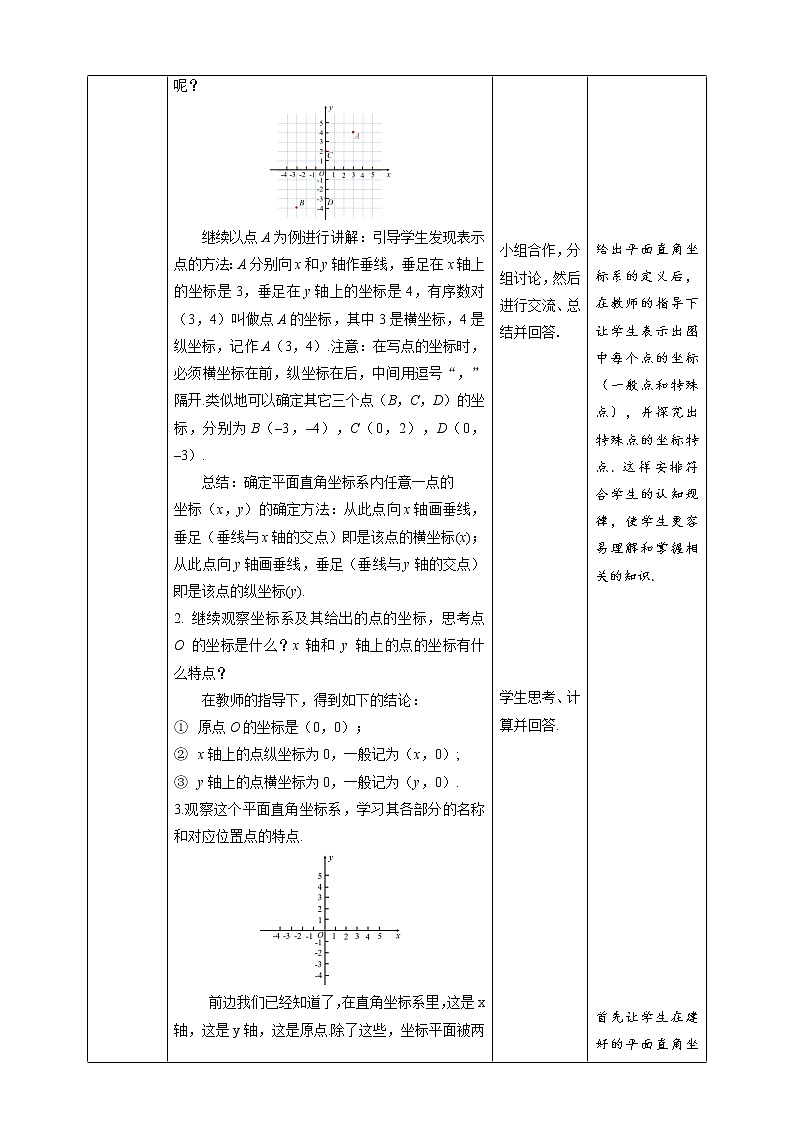 《7.1.2 平面直角坐标系》精品教学方案第3页