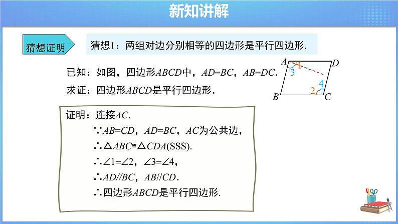 《18.1 .2平行四边形的判定  第1课时》同步课件+教案08