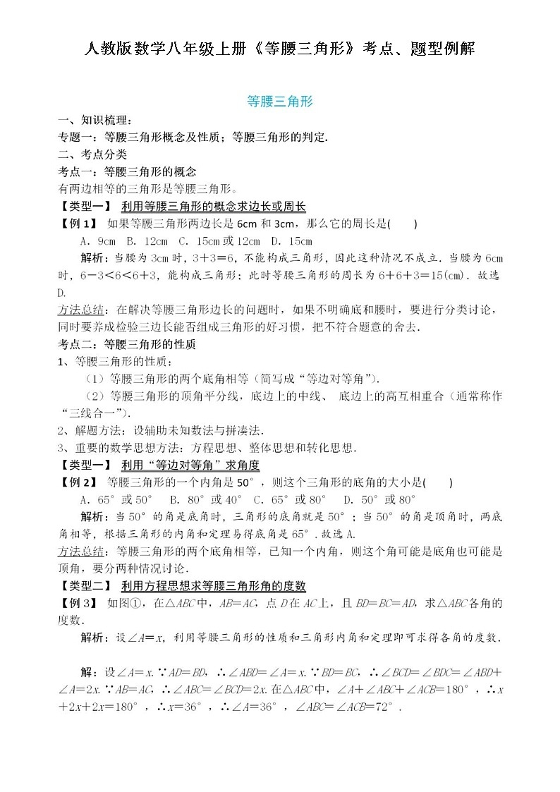 人教版数学八年级上册《等腰三角形》考点、题型例解学案第1页