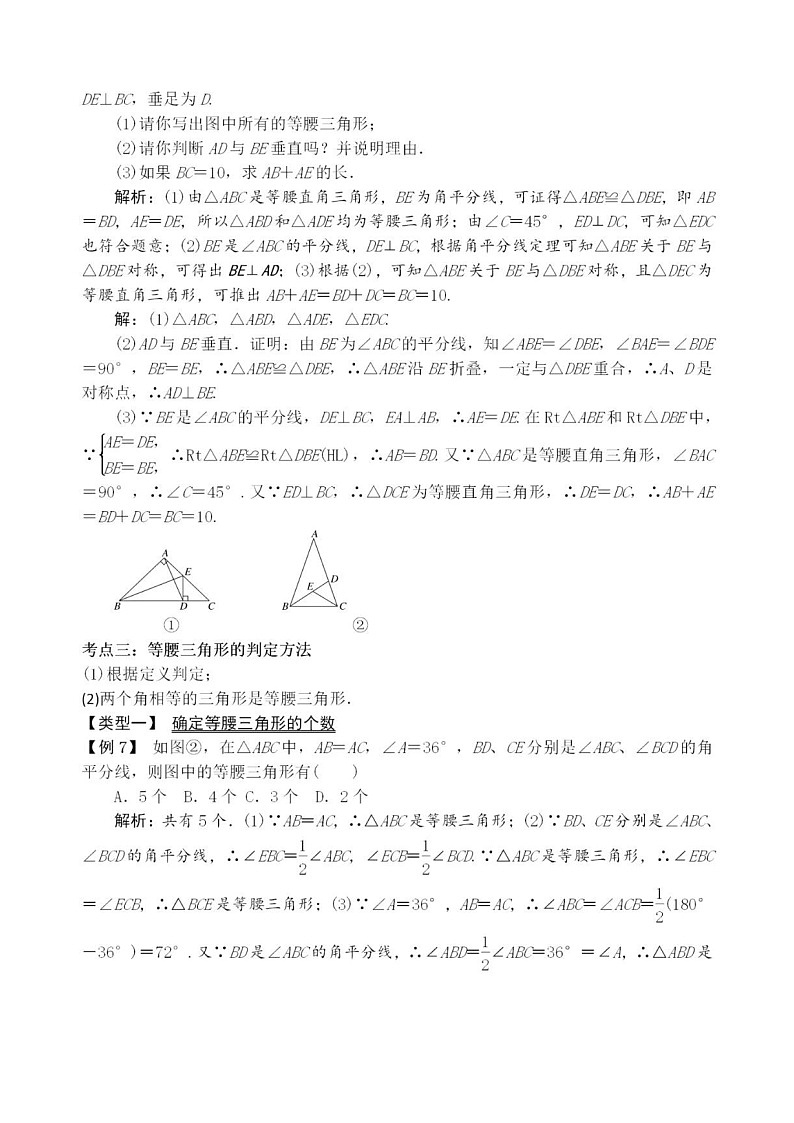 人教版数学八年级上册《等腰三角形》考点、题型例解学案第3页