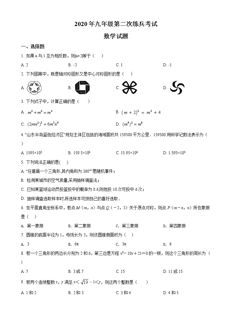 2020年山东省德州市德城区九年级第二次练兵数学试题及答案第1页