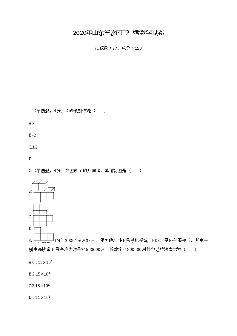 2020年山东省济南市中考数学试卷及答案第1页