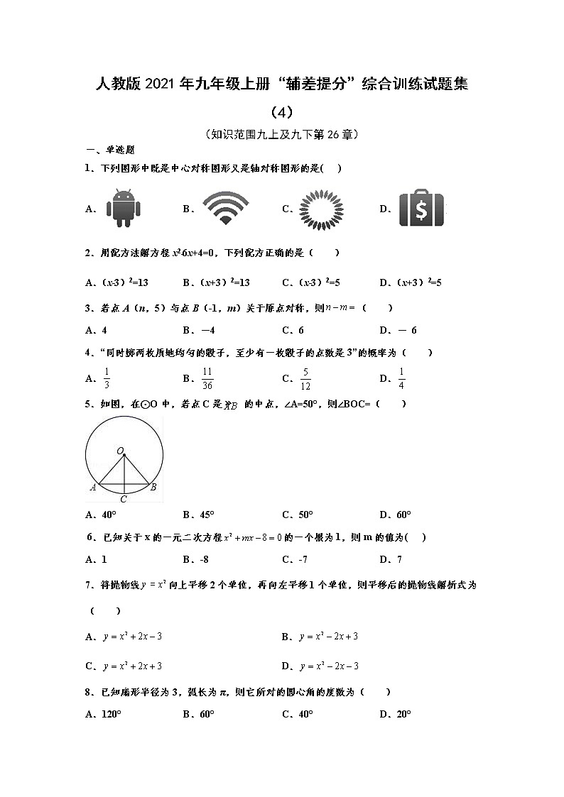 人教版2021年九年级上册期末“辅差提分”综合训练试题集（4） word版，含解析第1页