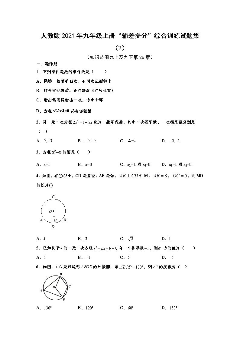 人教版2021年九年级上册期末“辅差提分”综合训练试题集（2） word版，含解析第1页