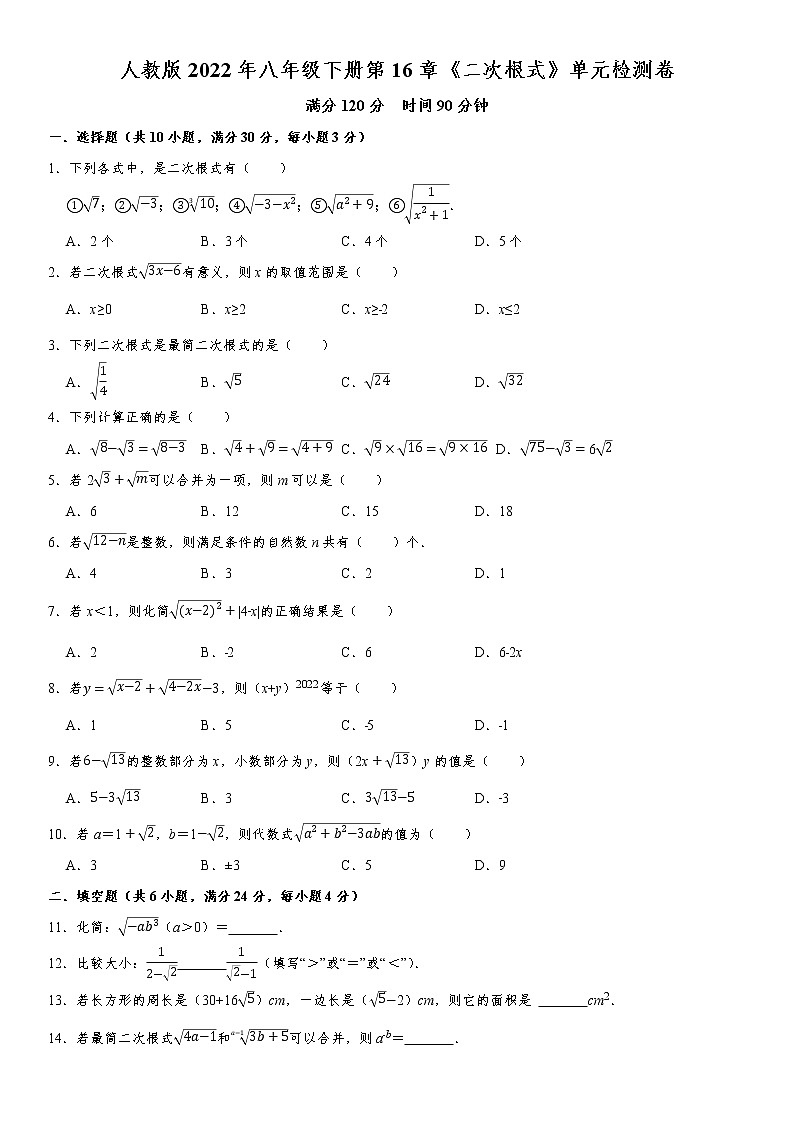人教版2022年八年级下册第16章《二次根式》单元检测卷（word版，含解析）01