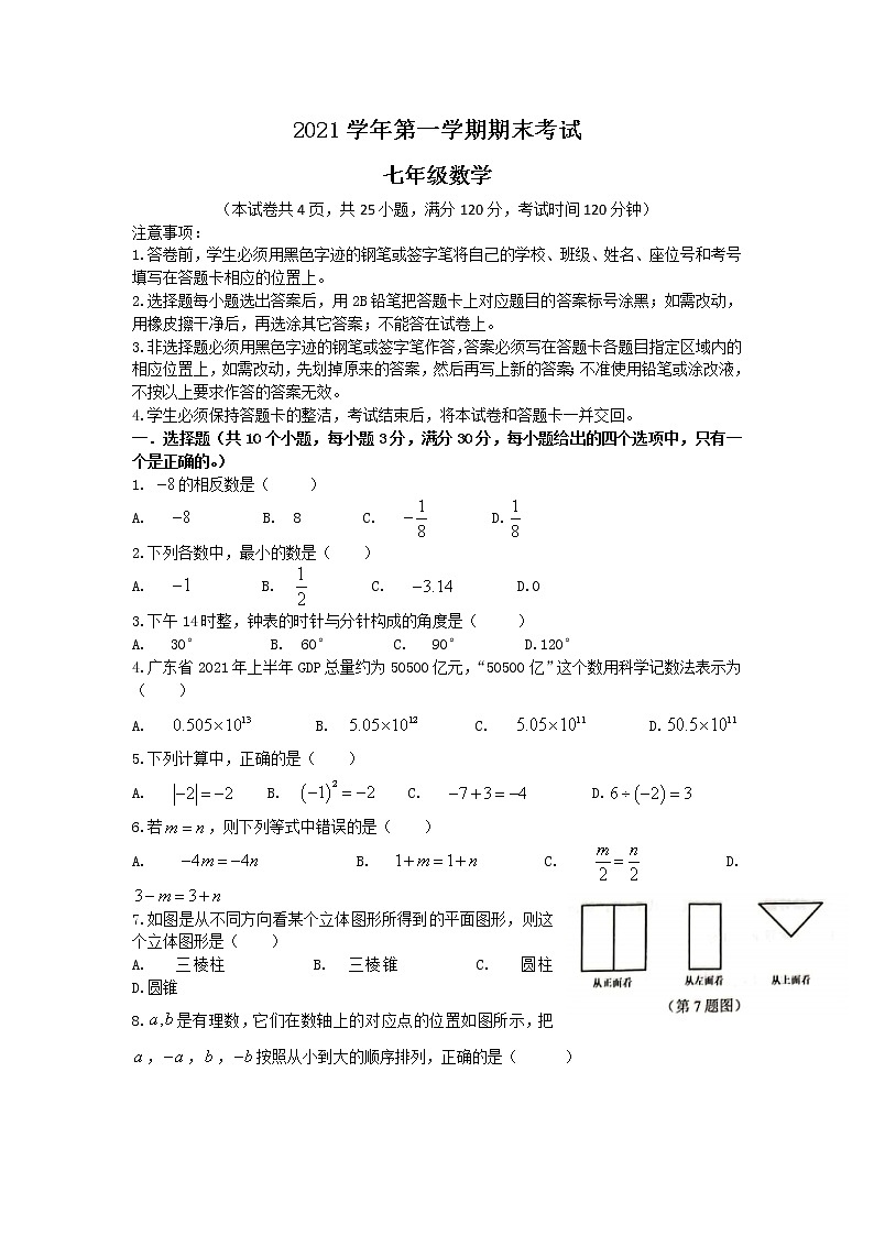 广东省广州市天河区2021--2022学年七年级上学期期末考试数学试题（含有详细答案）第1页